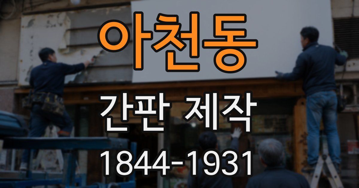 아천동 간판 제작