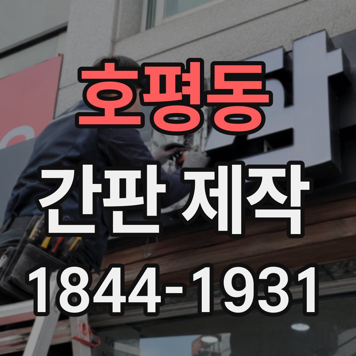 호평동 간판 제작
