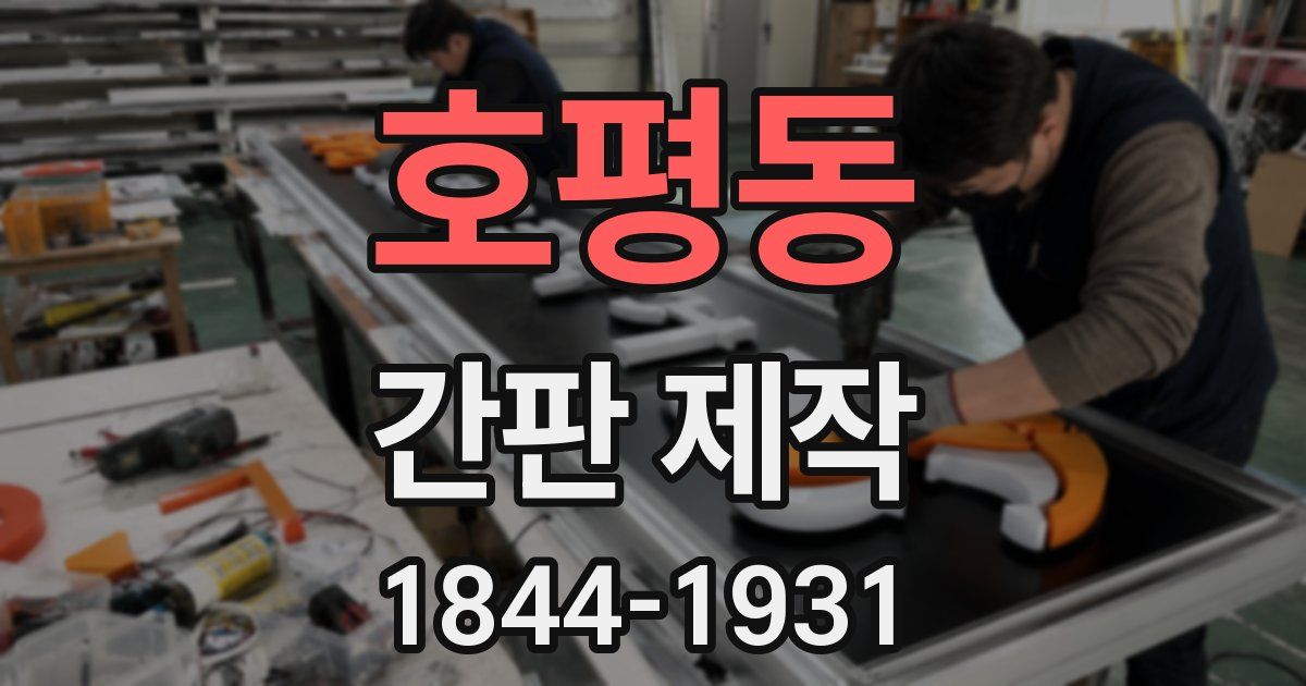 호평동 간판 제작
