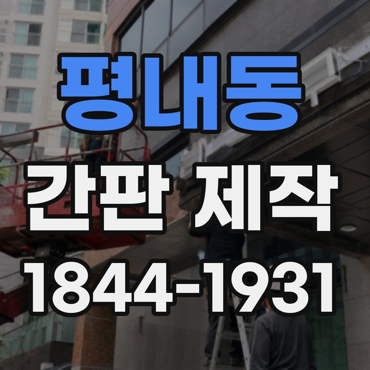 평내동 간판 제작