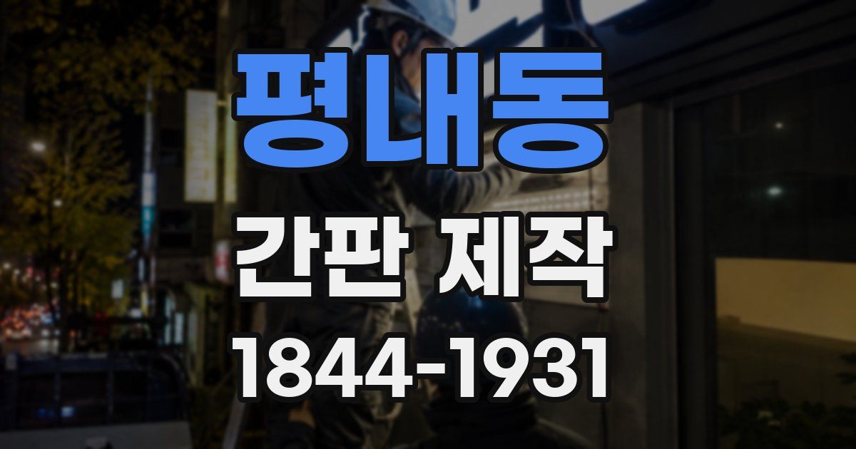 평내동 간판 제작