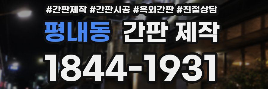 평내동 간판 제작