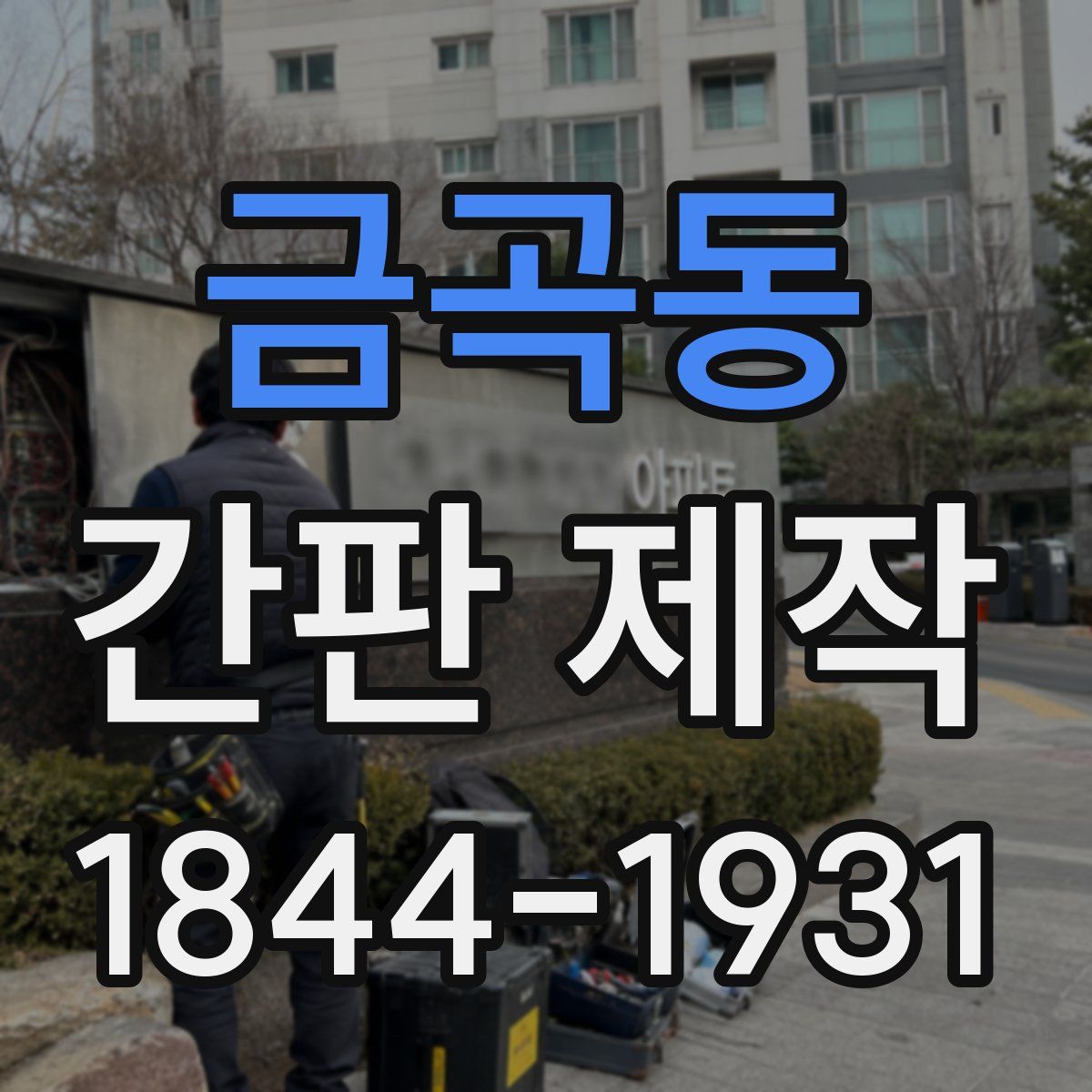 금곡동 간판 제작
