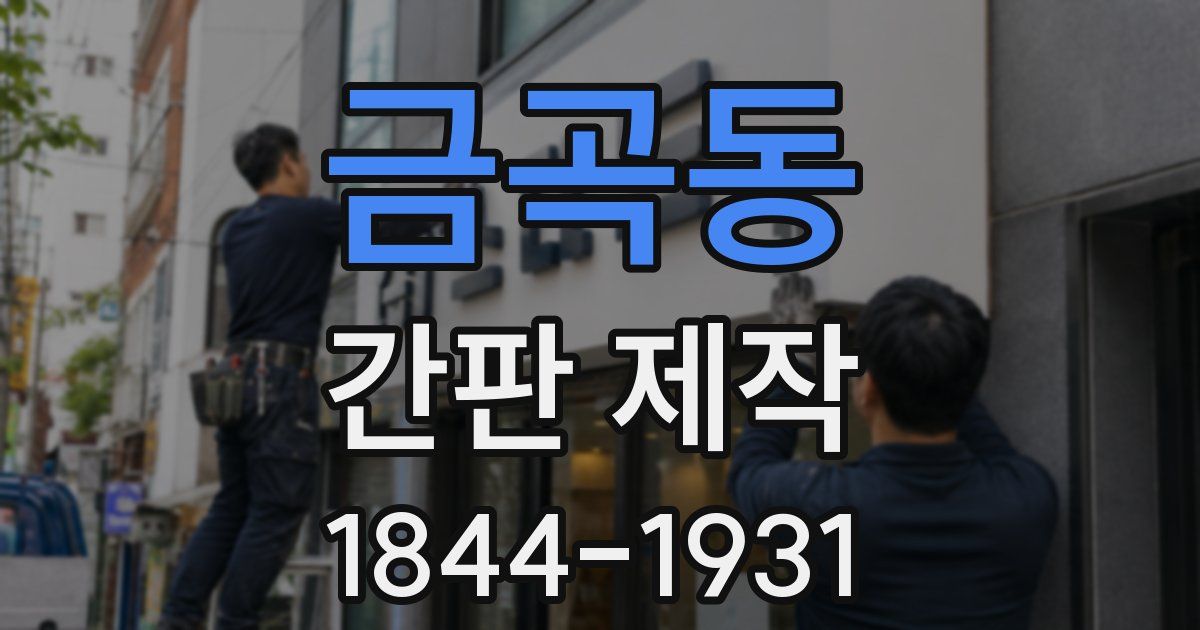 금곡동 간판 제작