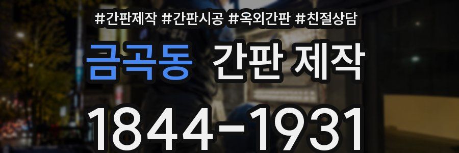 금곡동 간판 제작