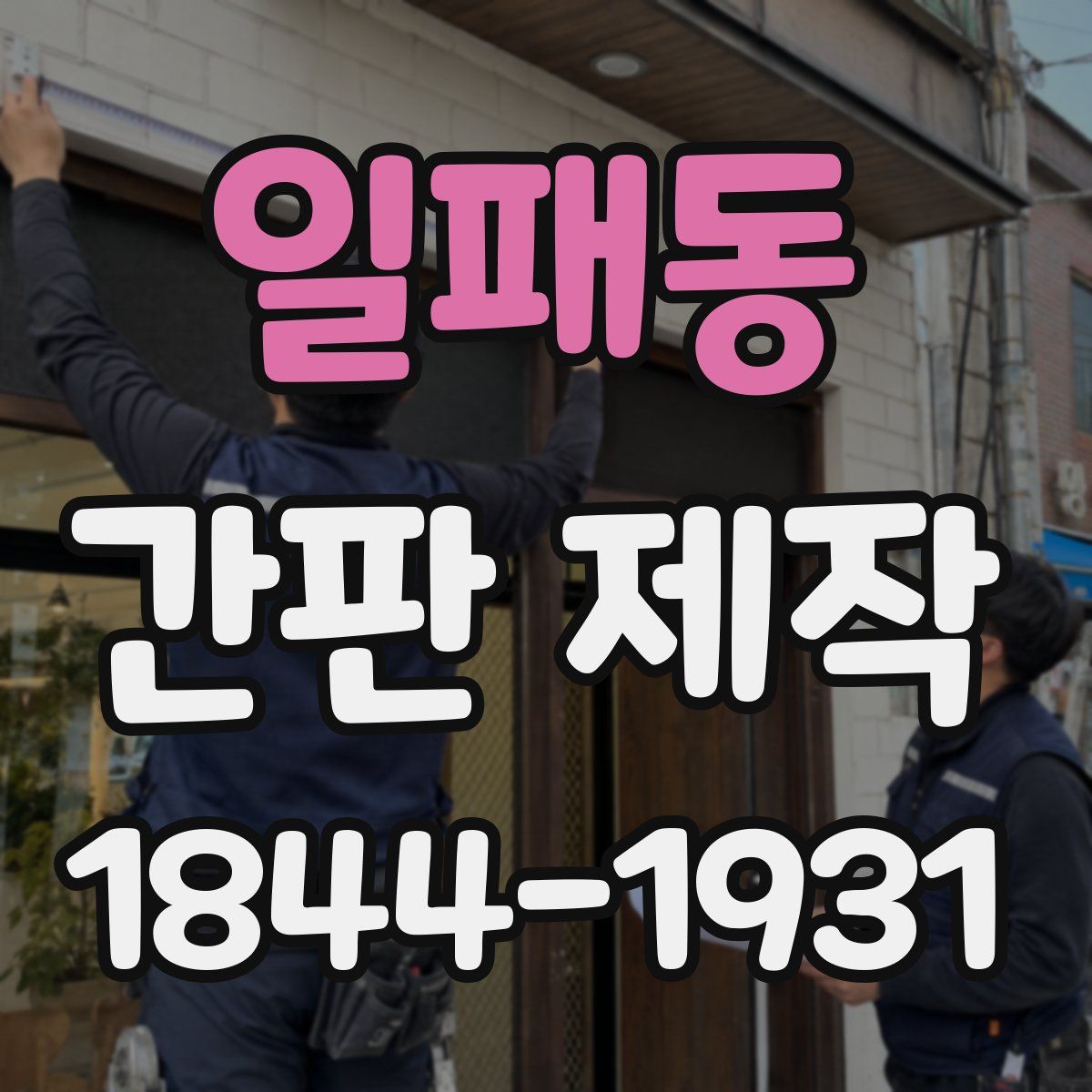 일패동 간판 제작