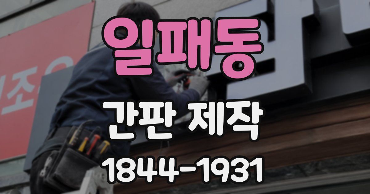 일패동 간판 제작