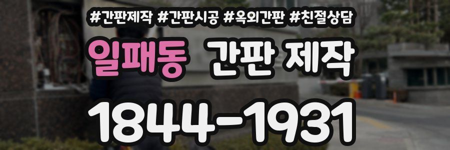 일패동 간판 제작