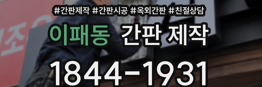 이패동 간판 제작