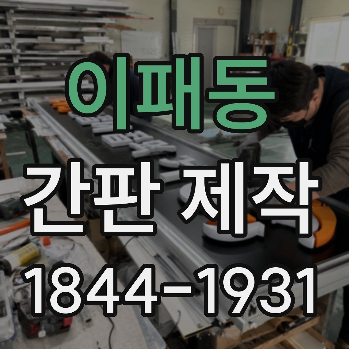 이패동 간판 제작