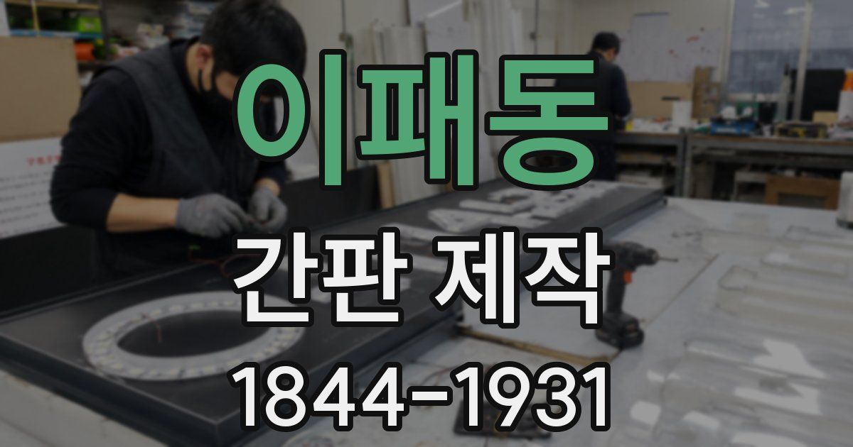 이패동 간판 제작