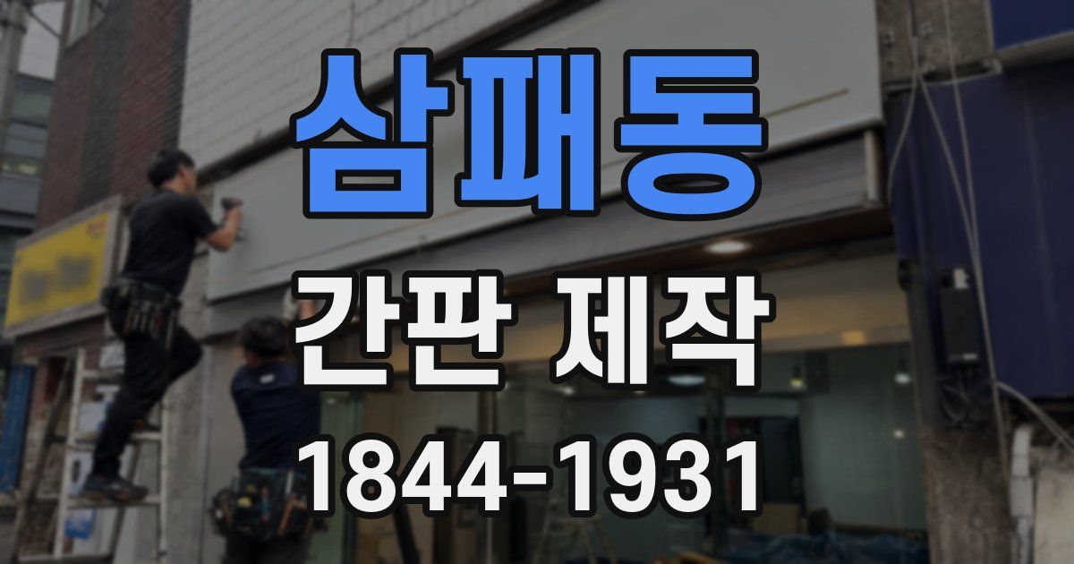 삼패동 간판 제작