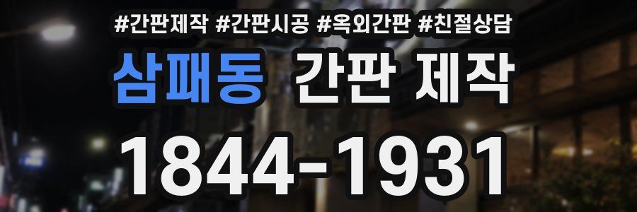 삼패동 간판 제작