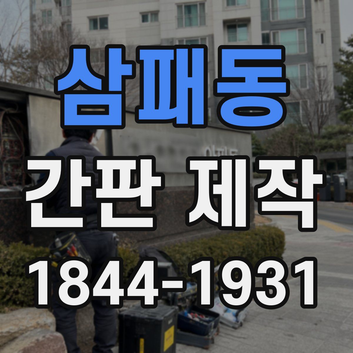 삼패동 간판 제작