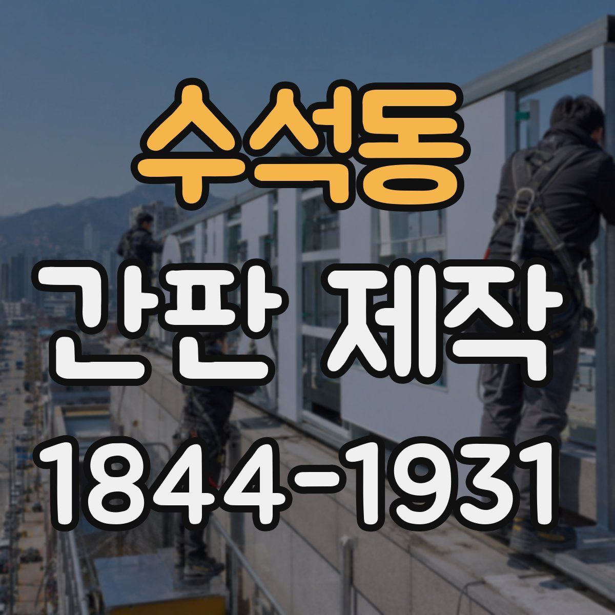 수석동 간판 제작