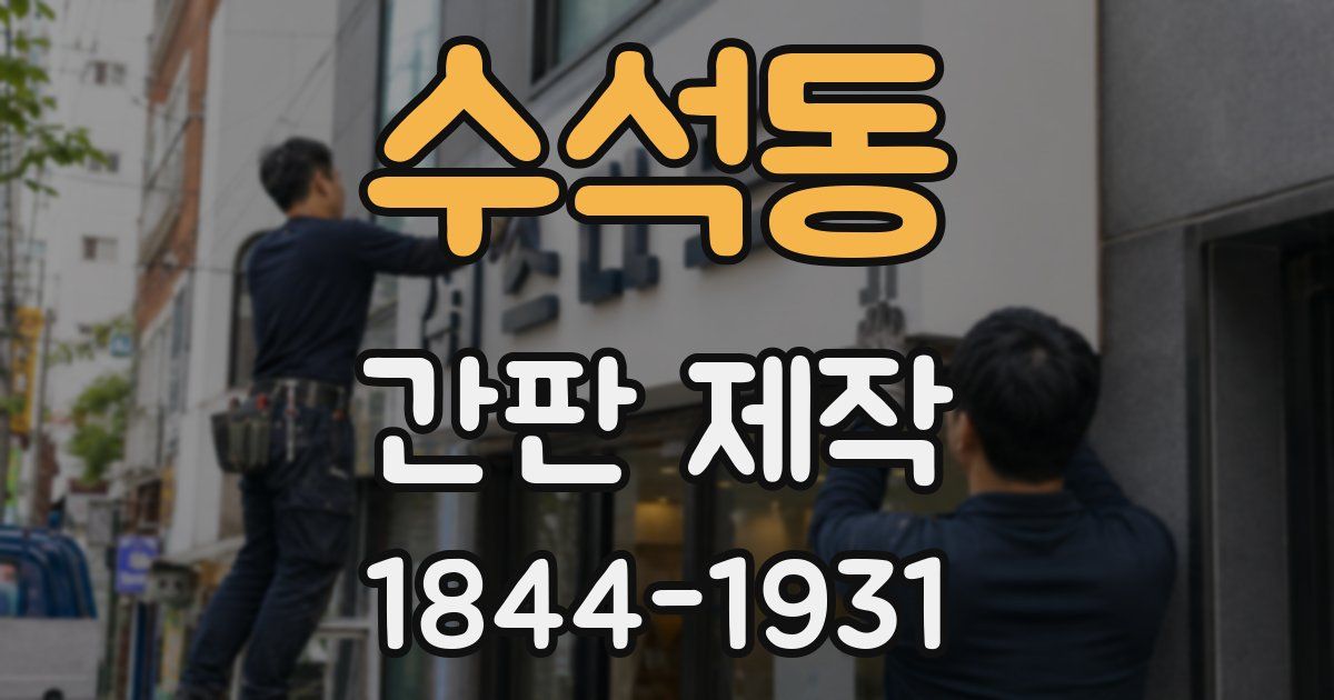 수석동 간판 제작