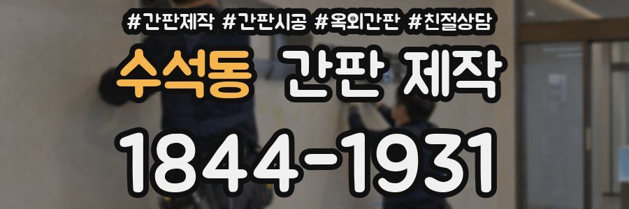수석동 간판 제작