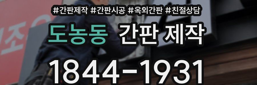 도농동 간판 제작