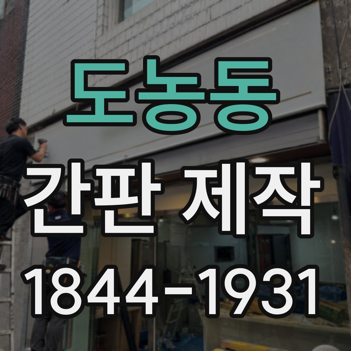 도농동 간판 제작