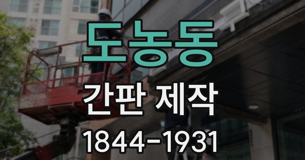 도농동 간판 제작