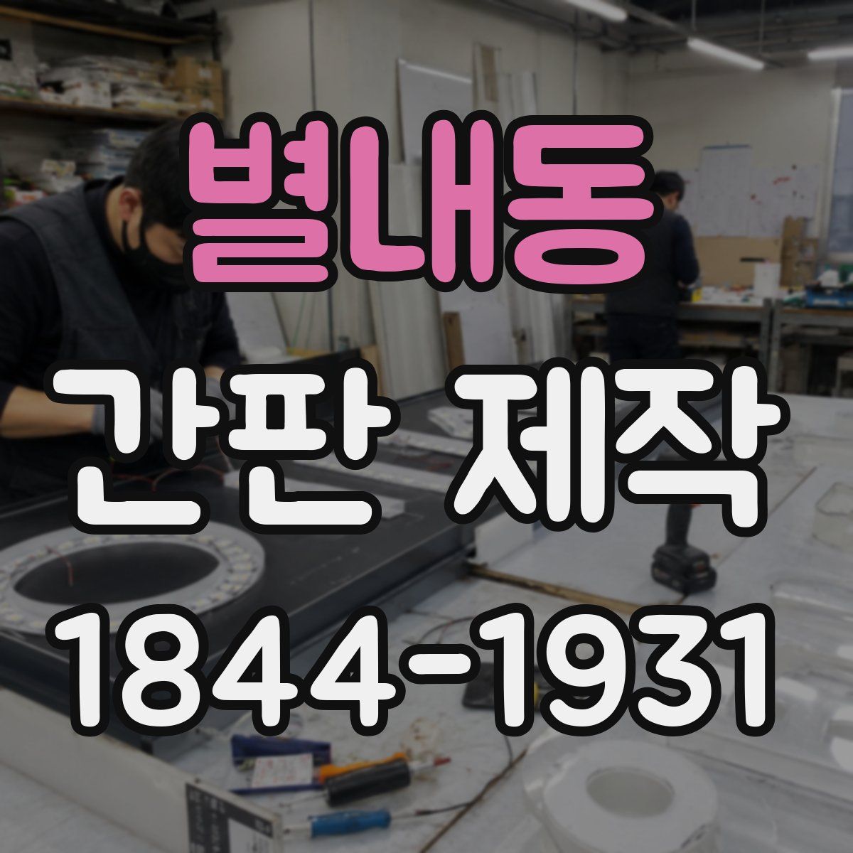 별내동 간판 제작