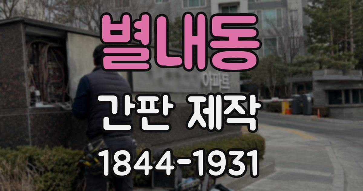 별내동 간판 제작