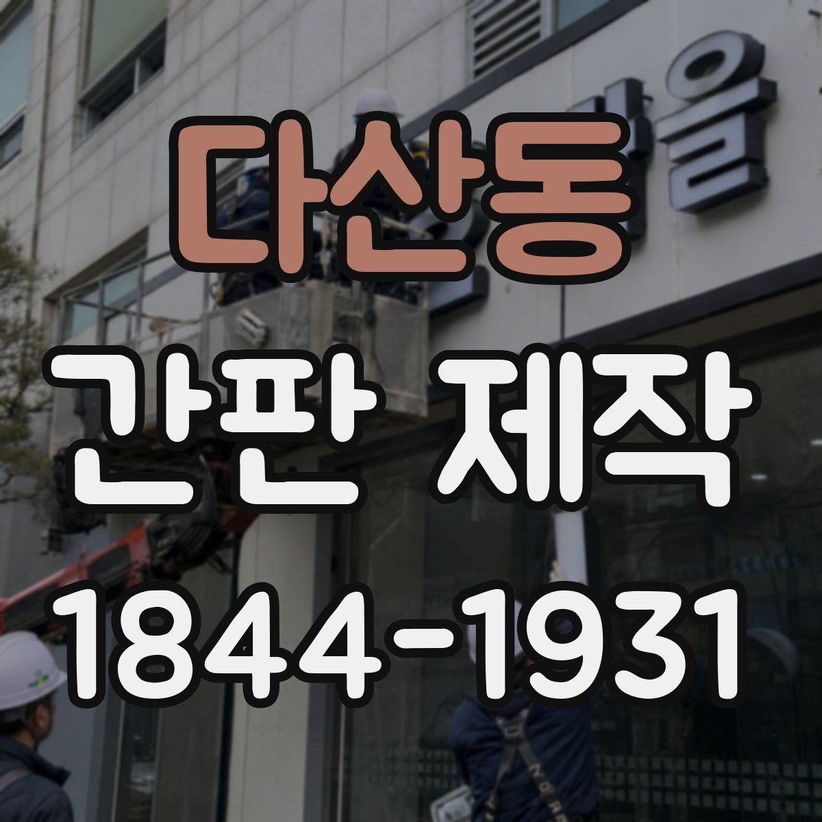 다산동 간판 제작