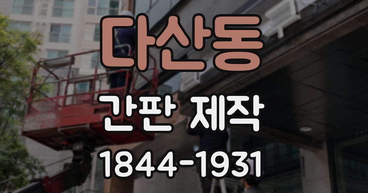 다산동 간판 제작