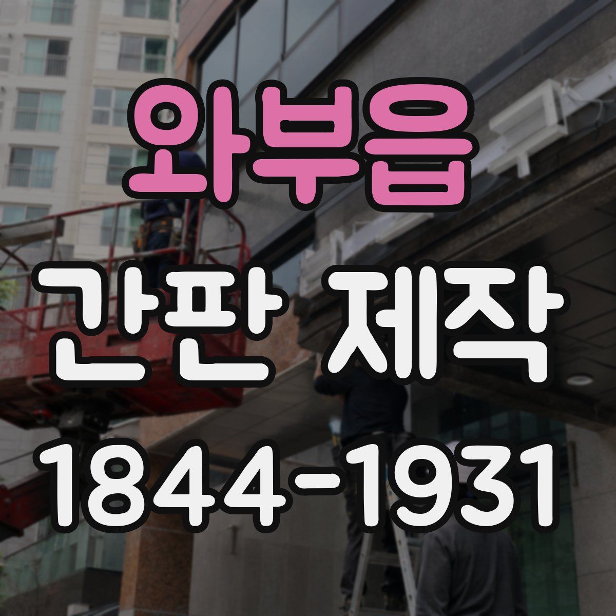 와부읍 간판 제작
