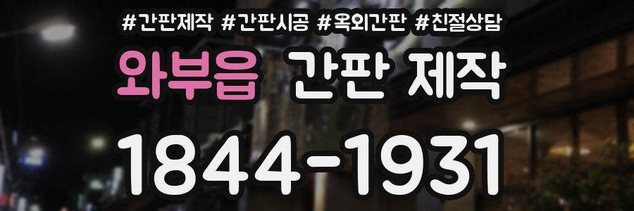와부읍 간판 제작