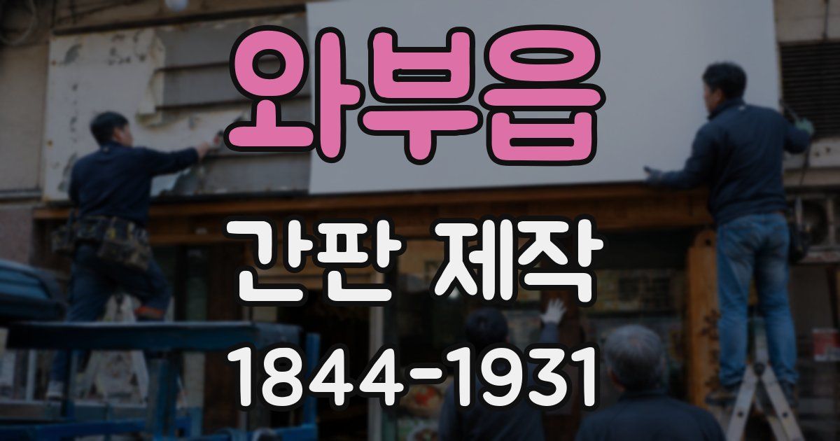 와부읍 간판 제작