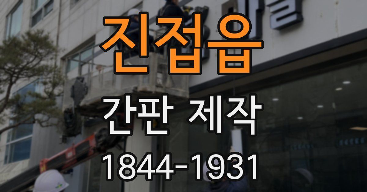 진접읍 간판 제작