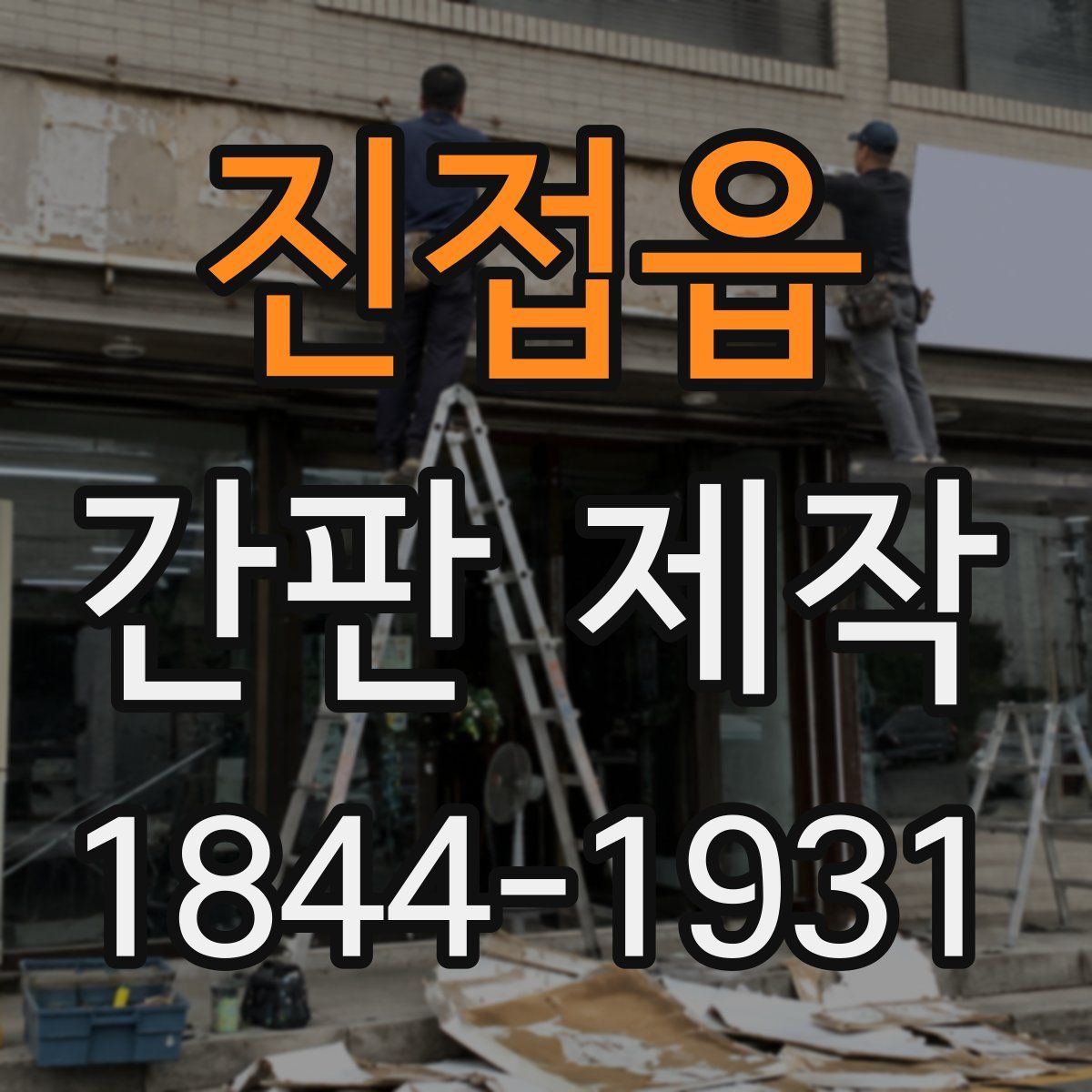 진접읍 간판 제작