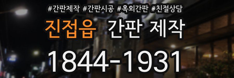 진접읍 간판 제작