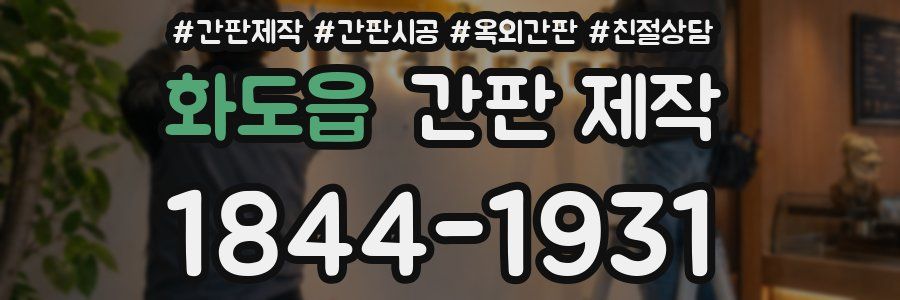 화도읍 간판 제작