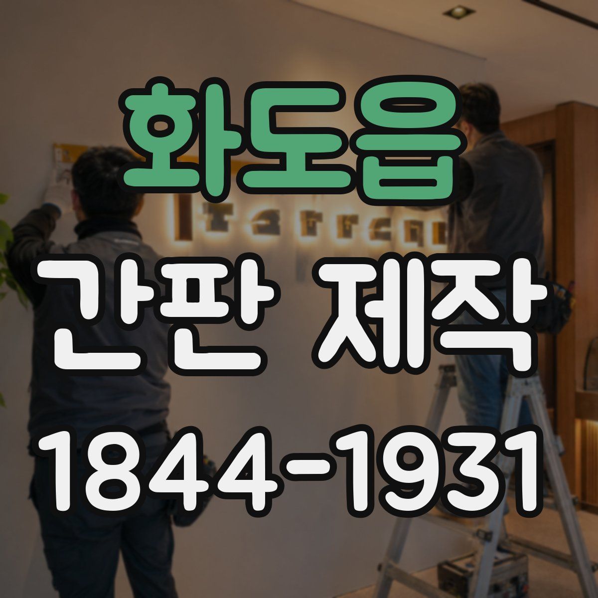 화도읍 간판 제작