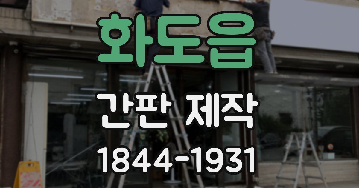 화도읍 간판 제작