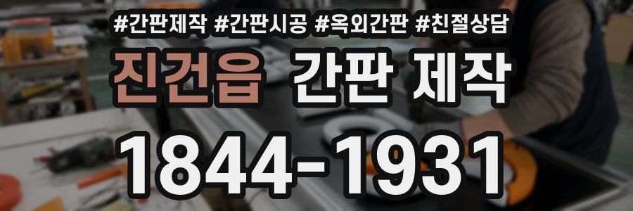 진건읍 간판 제작