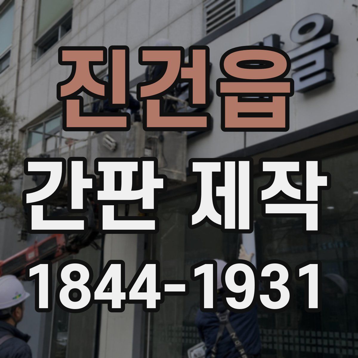 진건읍 간판 제작