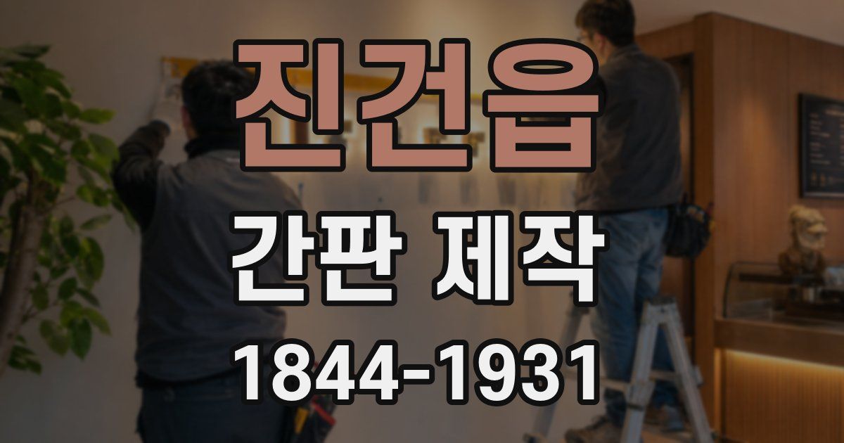 진건읍 간판 제작