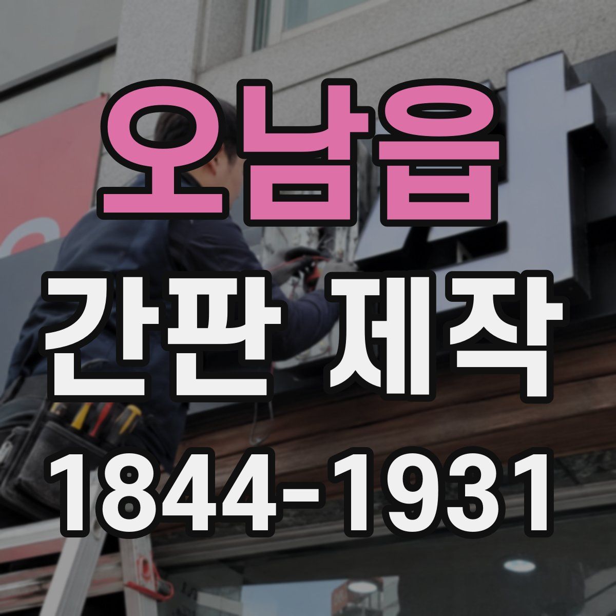 오남읍 간판 제작