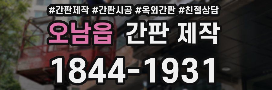 오남읍 간판 제작