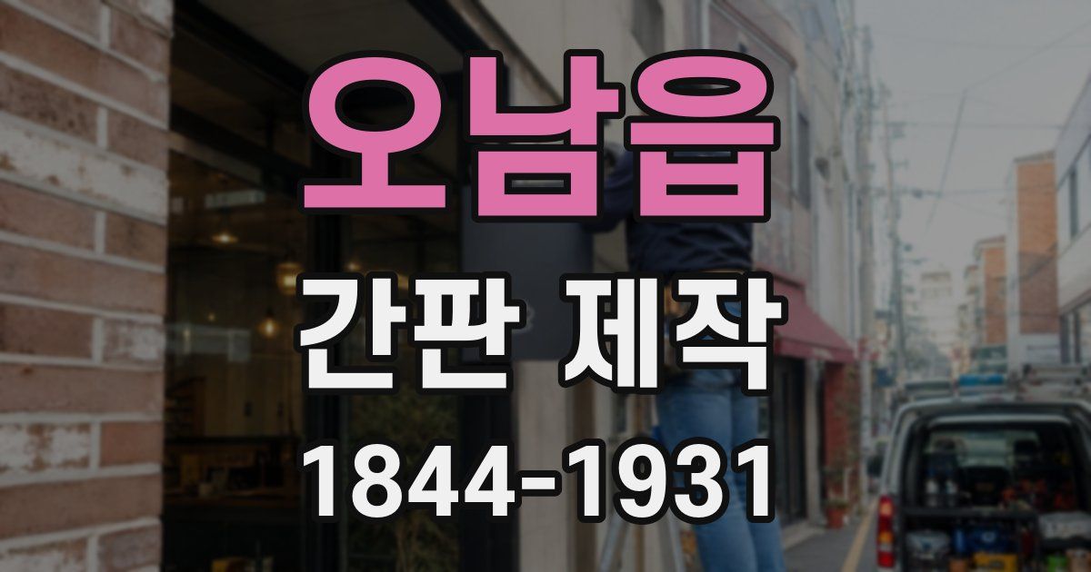 오남읍 간판 제작