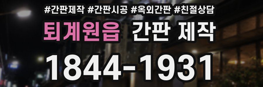 퇴계원읍 간판 제작