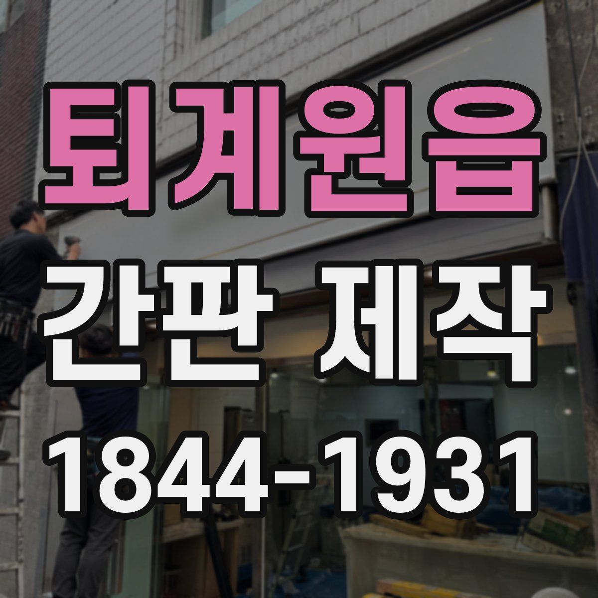 퇴계원읍 간판 제작