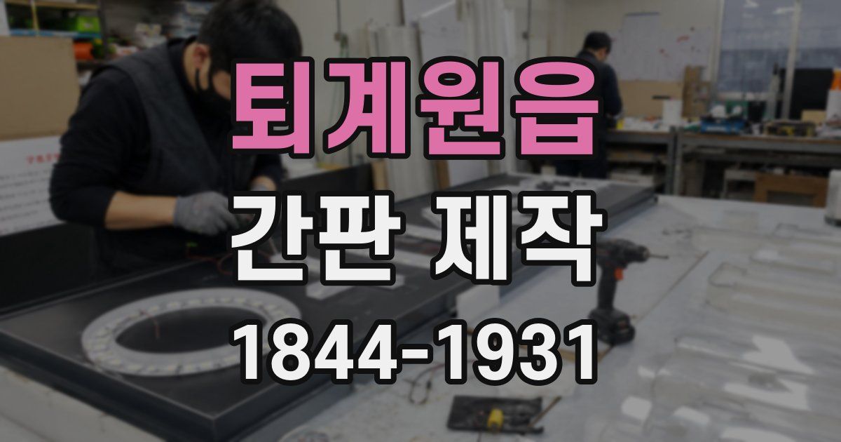 퇴계원읍 간판 제작