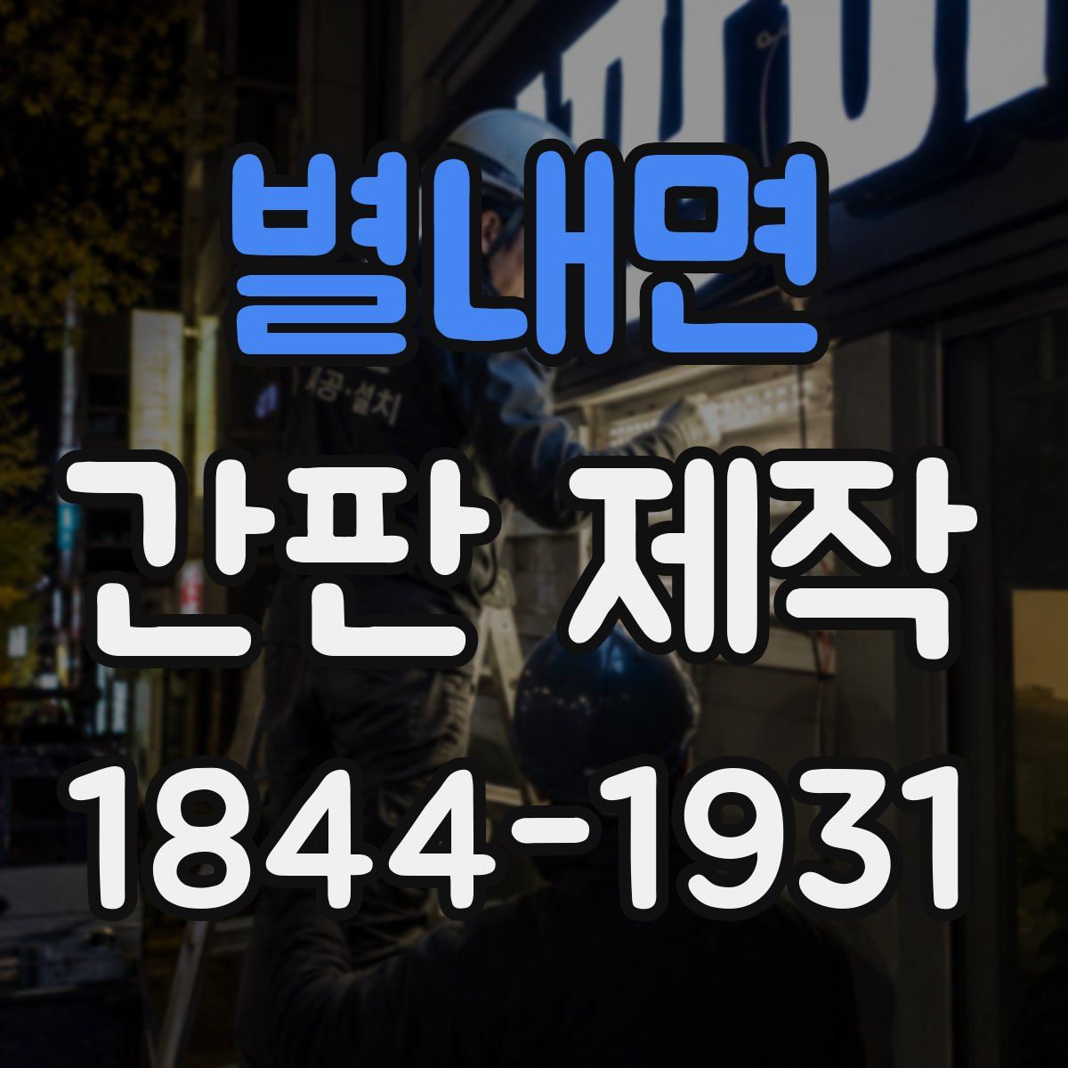 별내면 간판 제작