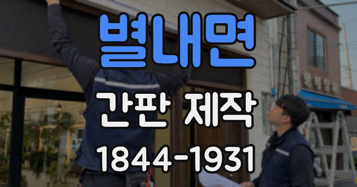 별내면 간판 제작