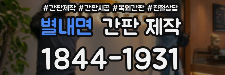 별내면 간판 제작