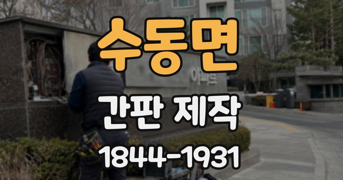 수동면 간판 제작
